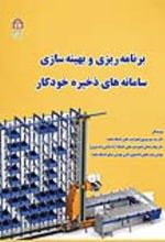 جلد کتاب برنامه‌ریزی و بهینه‌سازی سامانه‌های ذخیره خودکار
