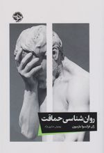 کتاب روان شناسی حماقت