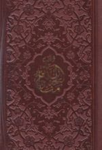 کتاب منتخب مفاتیح الجنان (پالتویی، چرم)