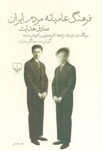 کتاب فرهنگ عامیانه مردم ایران
