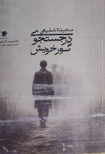 جلد کتاب در جستجوی گورخویش