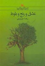کتاب عشق و رنج و بلوط