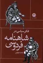 کتاب فکر سیاسی در شاهنامه فردوسی