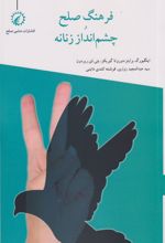 کتاب فرهنگ صلح و چشم انداز زنانه