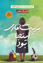 کتاب بریت ماری اینجا بود