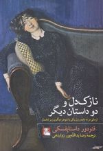 کتاب نازک دل