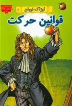 کتاب ایزاک نیوتن و قوانین حرکت