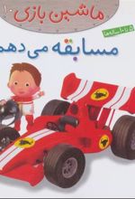 کتاب ماشین بازی 10 (مسابقه می دهم)