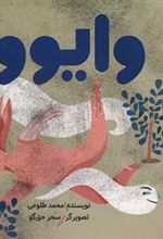 کتاب وایوو