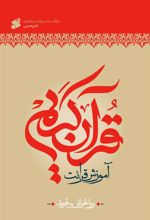 کتاب آموزش قرائت قرآن کریم