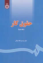 کتاب حقوق کار (جلد دوم)