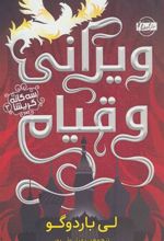 کتاب ویرانی و قیام
