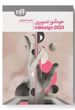 کتاب خودآموز تصویری InDesign 2023