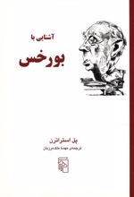 کتاب آشنایی با بورخس