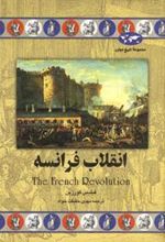 کتاب انقلاب فرانسه