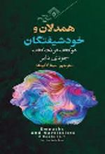 جلد کتاب همدلان و خودشیفتگان