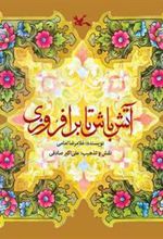 کتاب آتش باش تا برافروزی