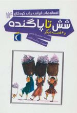 کتاب شش تا پاگنده