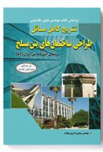 کتاب تشریح کامل مسائل طراحی ساختمان های بتن مسلح