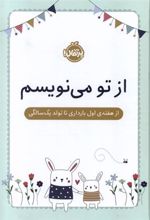 کتاب از تو می نویسم