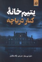 جلد کتاب یتیم خانه کنار دریاچه