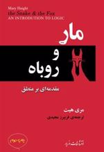 کتاب مار و روباه