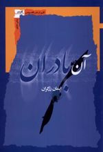 کتاب آن بادران