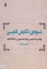 کتاب شیوه ی نگارش فارسی