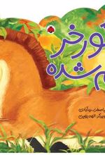 کتاب گورخر گم شده