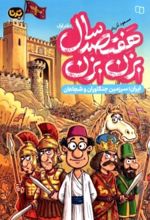 جلد کتاب هفتصدسال بزن بزن
