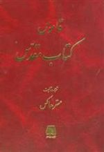 قاموس کتاب مقدس