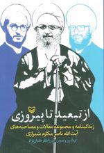 کتاب از تبعید تا پیروزی