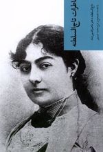 کتاب خاطرات تاج السلطنه