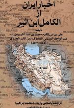 کتاب اخبار ایران از الکامل ابن اثیر
