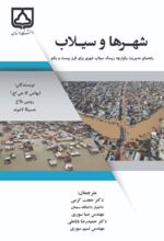 جلد کتاب شهرها و سیلاب