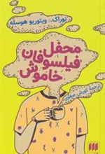 کتاب محفل فیلسوفان خاموش