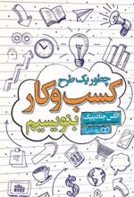 کتاب چطور یک طرح کسب و کار بنویسیم