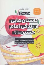 کتاب داستان هایی از زندگی امام حسین (ع)