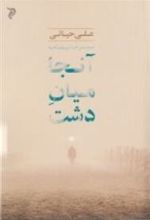 کتاب آن جا میان دشت