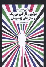 کتاب سوکورو تازاکی بی رنگ و سالهای زیارتش