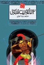 کتاب 12 ماموریت هرکول