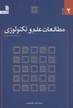 کتاب مقدمه ای بر مطالعات علم و تکنولوژی