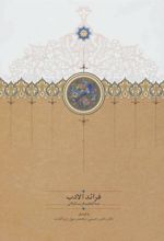 کتاب فرائد الادب