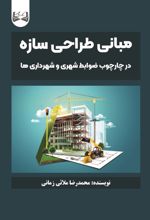 جلد کتاب مبانی طراحی سازه