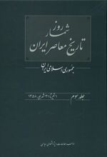 کتاب روزشمار تاریخ معاصر ایران (۳)