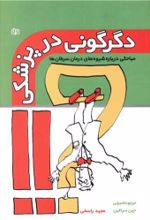 کتاب دگرگونی در پزشکی