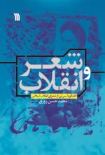 کتاب شعر و انقلاب