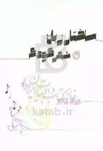 کتاب ساختار زبان شعر کودک