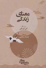 کتاب معنای زندگی