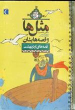 کتاب مثل ها و قصه هایشان (قصه های اردیبهشت)